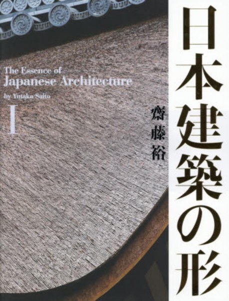 The Essence of Japanese Architecture vol.1