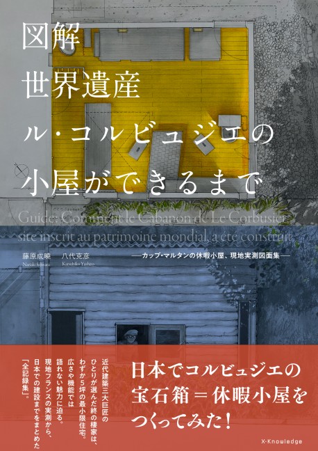 Guide: Comment le Cabanon de Le Corbusier, site inscrit au patrimoine mondial, a été construit  JAPANESE ONLY